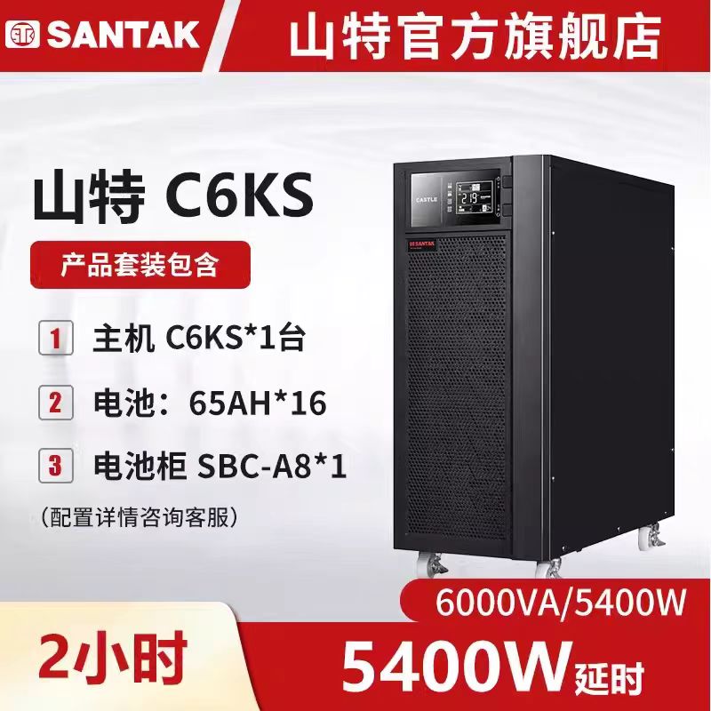 山特/SANTAK C6KS 不间断电源（UPS） 6KVA/5400W在线式