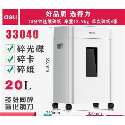 得力33040碎纸机 5级保密文件 20L 办公商用自动碎纸机